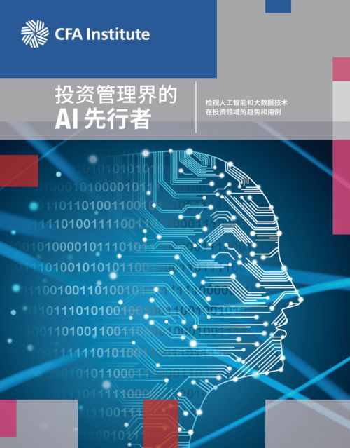人工智能與大數(shù)據(jù)在投資行業(yè) 從理論到應用軟件開發(fā)